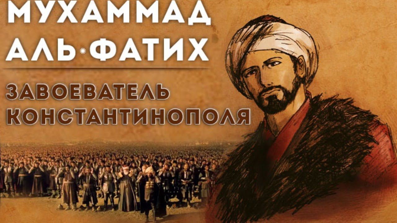 ПРЯМОЙ ЭФИР / МУХАММАД ФАТИХ / История завоевания Константинополя