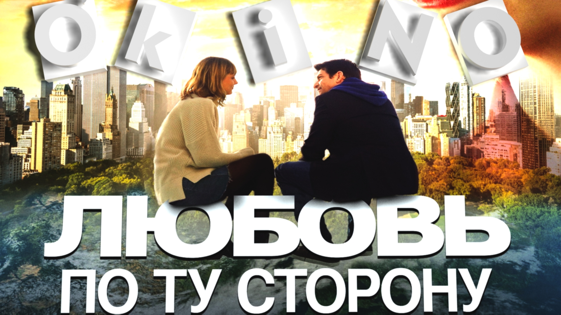 Любовь по ту сторону _ влюбись и попадешь в рай ( O’KINO ) смотреть онлайн