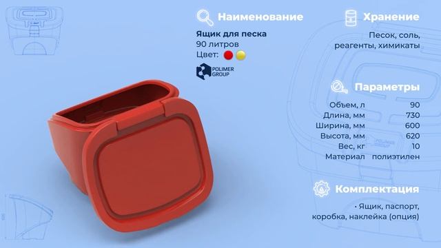 Пластиковый ящик 90 литров для песка и химикатов PREMIUM смотреть онлайн