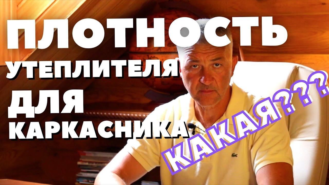 Утепление каркасного дома. Плотность утеплителя для каркасного дома. Утеплитель для каркасного дома. смотреть онлайн