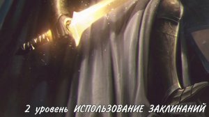 ОТ и ДО Паладин ДнД 5е