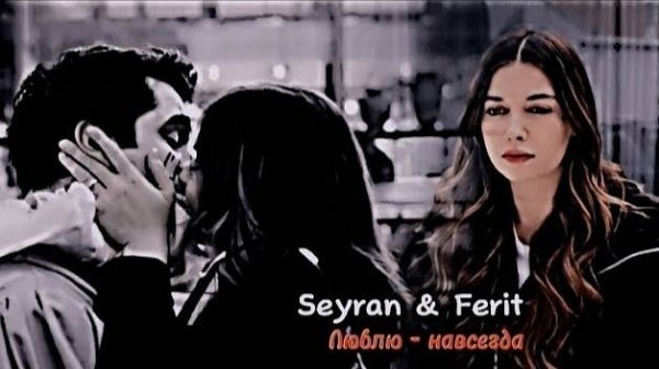 ▶️ Seyran & Ferit - Люблю - навсегда • video (for @AnyaShevchuk ; @dreamycam ❤)