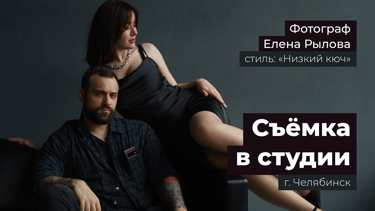 Фотограф в работе. Съемка в студии город Челябинск студия Клара Цеткин