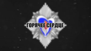 "Дети о героизме" к инициативе" ГОРЯЧЕЕ СЕРДЦЕ 2014 " год