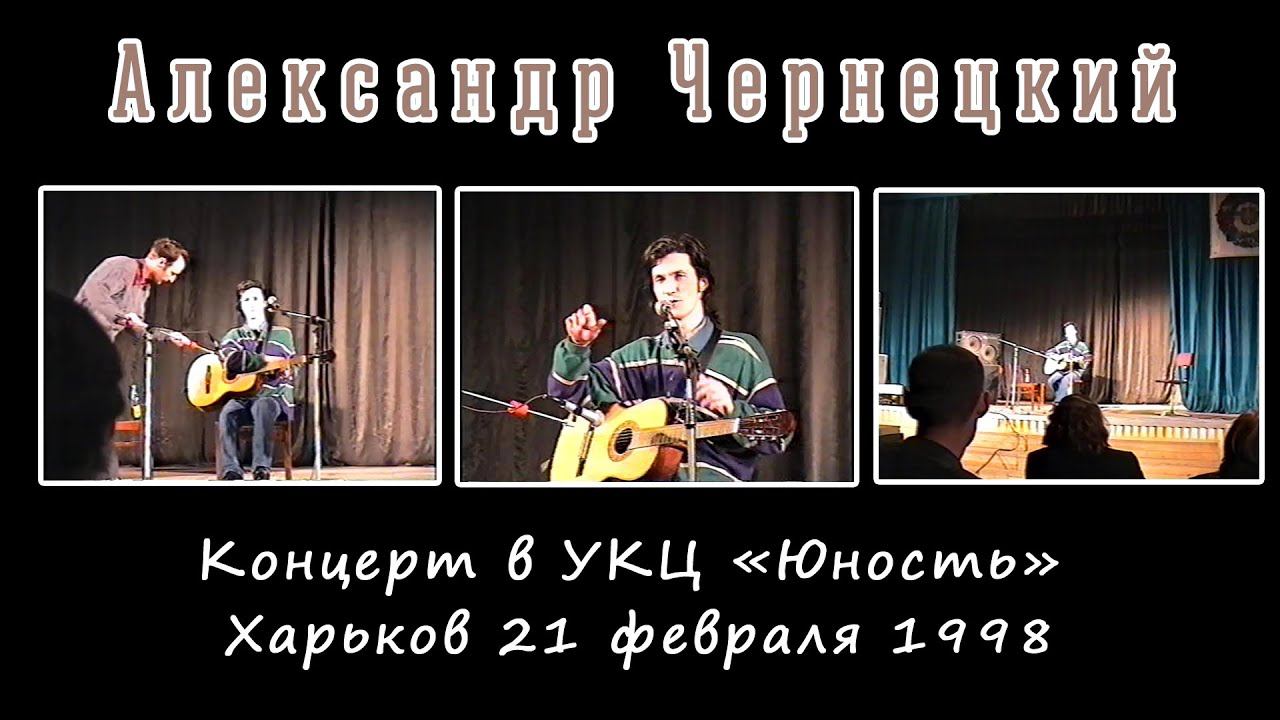 1998. Александр Чернецкий – Концерт в УКЦ «Юность» (Харьков, 21.02.1998) смотреть онлайн