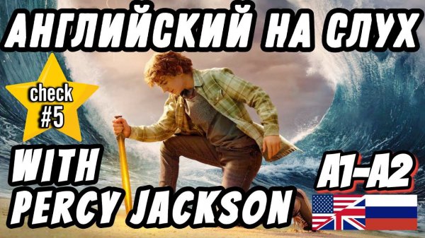Lesson 26 - Real English for Pre-Intermediate. Percy Jackson (A1 - A2 level).