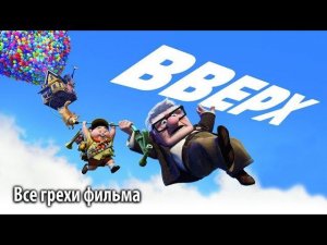 Все грехи фильма «Вверх»