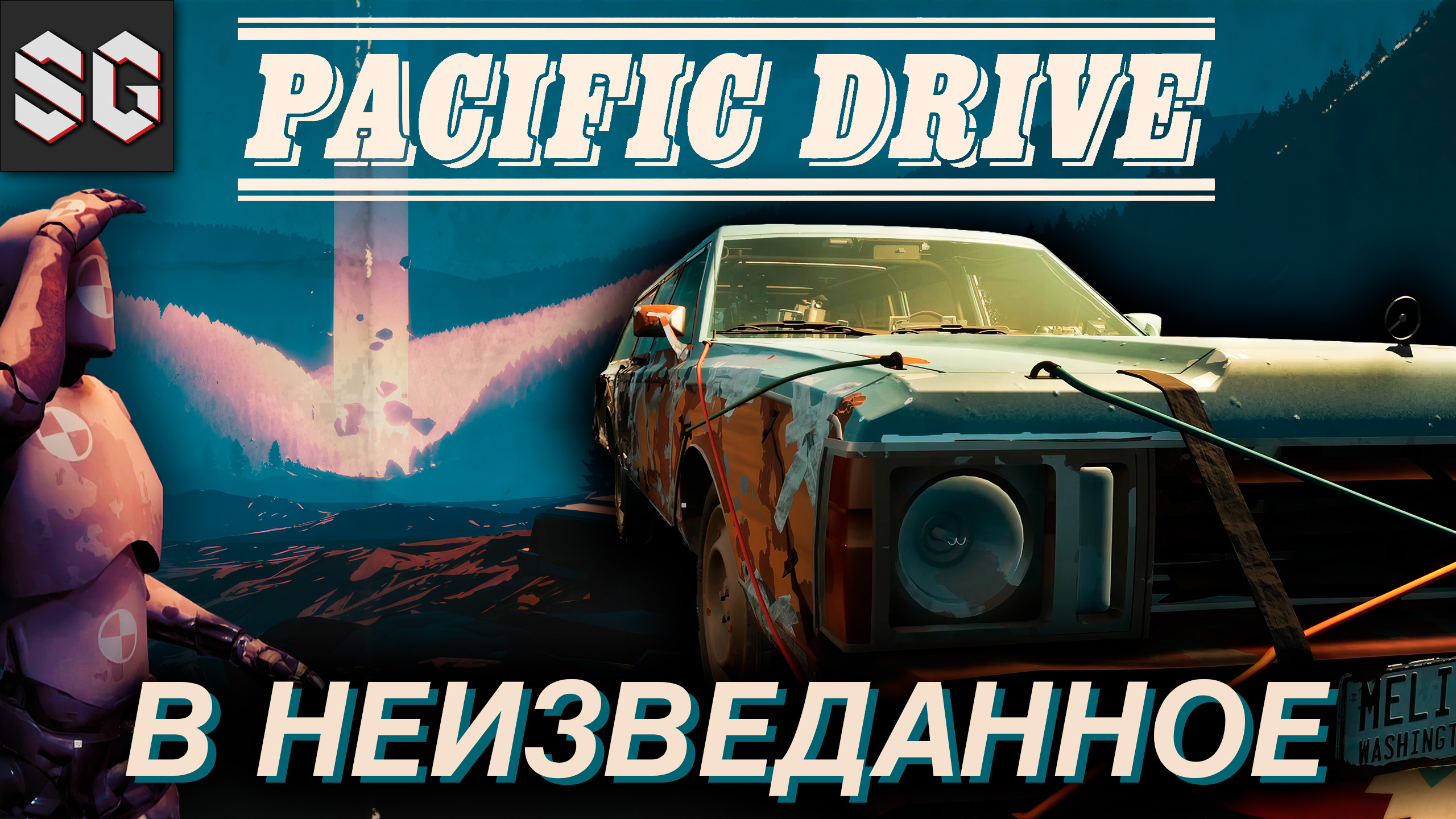 Pacific Drive #1 ➤ В НЕИЗВЕДАННОЕ смотреть онлайн