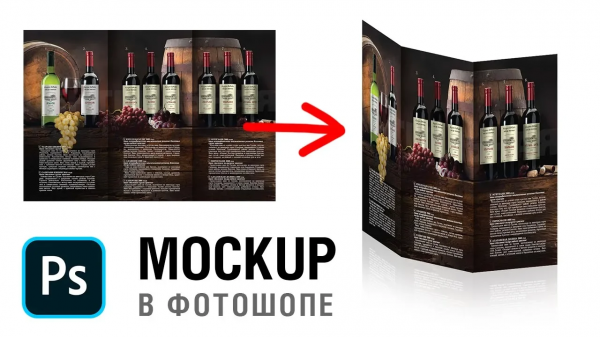 Как сделать mockup буклета в фотошопе