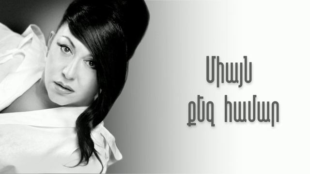 Erna Yuzbashyan - Miayn qez hamar 🎶 Էռնա Յուզբաշյան - Միայն քեզ համար смотреть онлайн
