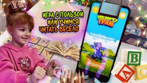 ?УЧИМСЯ ЧИТАТЬ ИГРАЯ ?✅ЭТО ТОП ИГРА! ДОПОЛНЕННАЯ РЕАЛЬНОСТЬ????