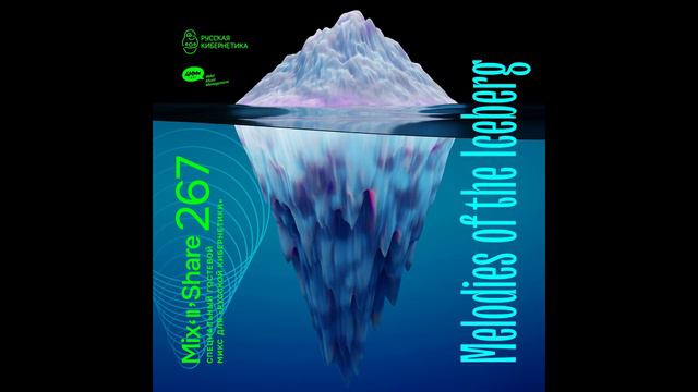 Melodies of the Iceberg — Russian Cybernetics Mix’N’Share 267 (27.07.2022) смотреть онлайн