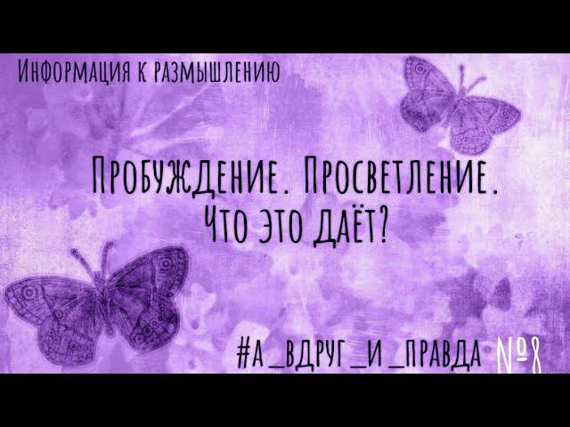 Что даёт состояние Пробуждения? В чём отличие от Осознанности? Как оно влияет на изменения в жизни? смотреть онлайн