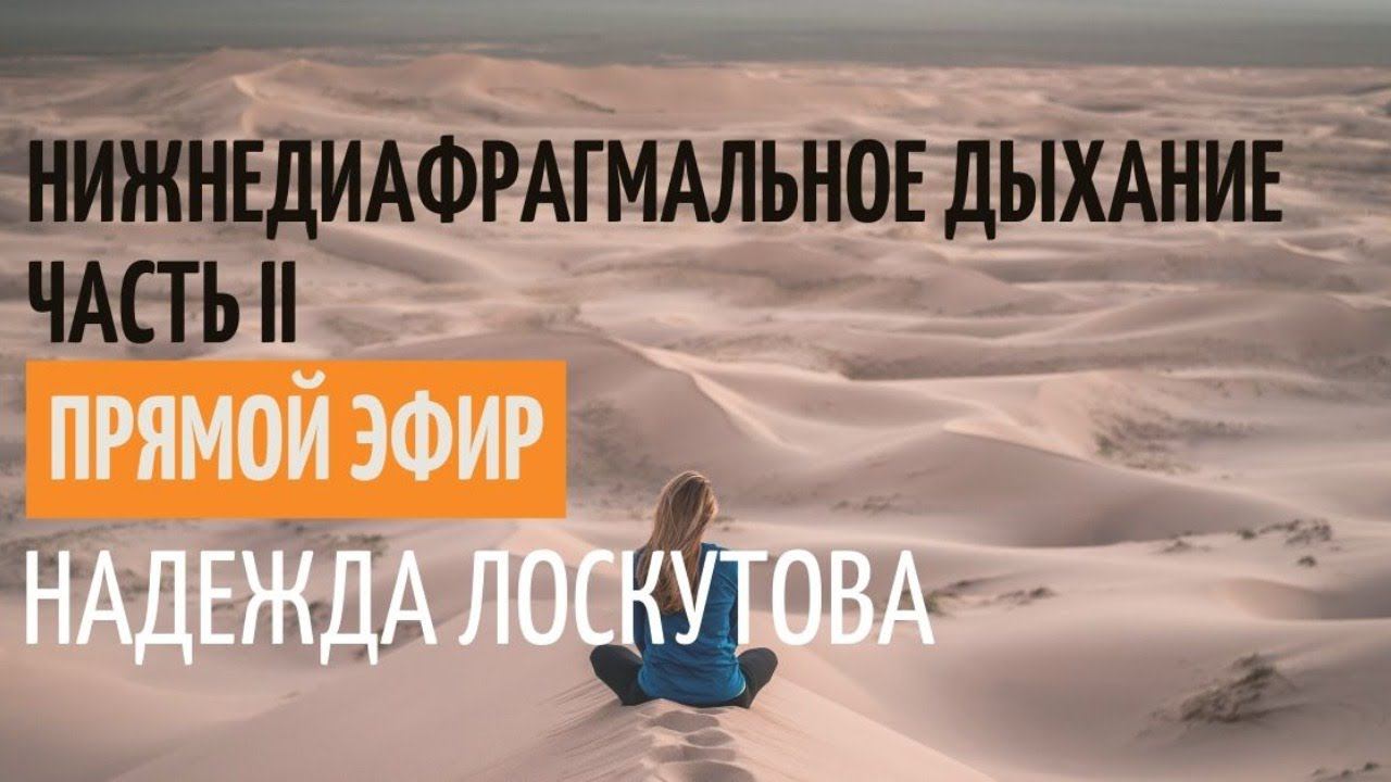 Нижнедиафрагмальное дыхание. Часть II смотреть онлайн