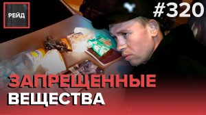 ДОМАШНИЙ РАЗБОЙ | НАРУШЕНИЕ ТИШИНЫ | ПОДОЗРИТЕЛЬНЫЙ МУЖЧИНА | РАСПИТИЕ СПИРТНОГО - РЕЙД #320