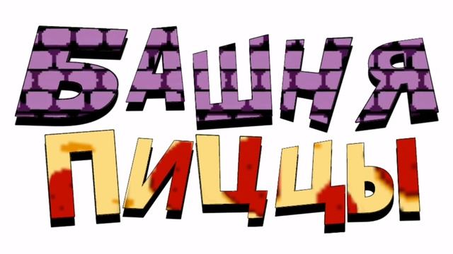 Pizza Tower Demo 3 | It's Pizza Time! смотреть онлайн