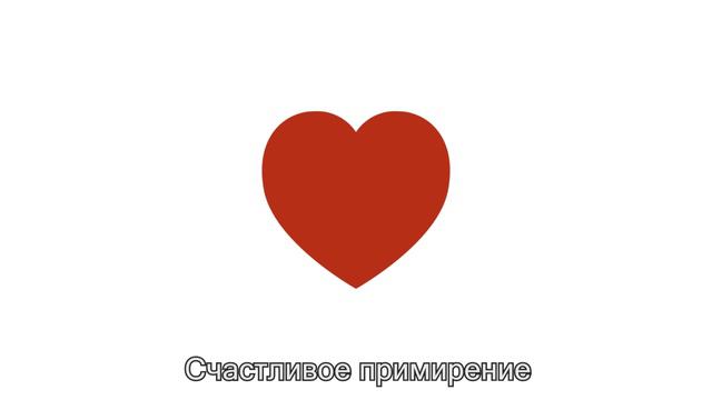 Жена пилит мужа - финал (Счастливое примирение) смотреть онлайн