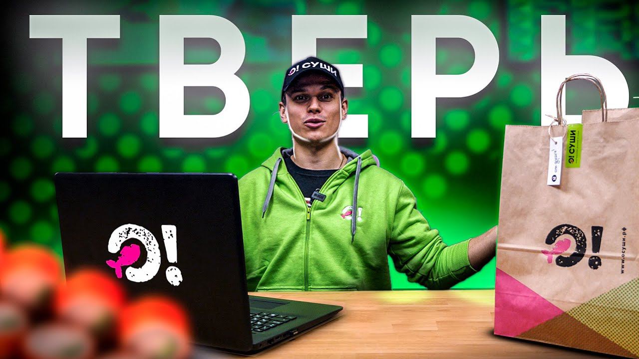 ОТКРЫТИЕ О!СУШИ В ТВЕРИ. смотреть онлайн