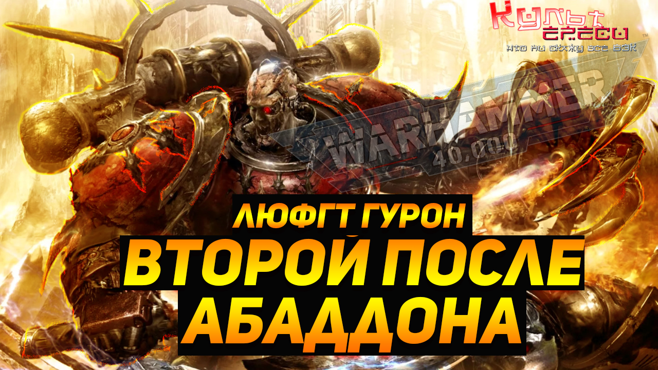 ГУРОН ЧЕРНОЕ СЕРДЦЕ WARHAMMER 40000 смотреть онлайн