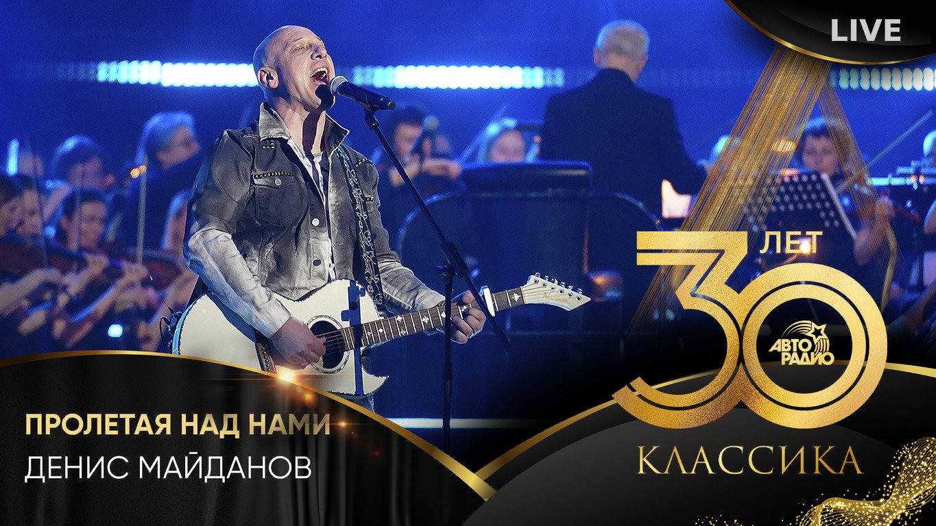 Денис Майданов - Пролетая Над Нами (LIVE @ Crocus City Hall 2023) смотреть онлайн