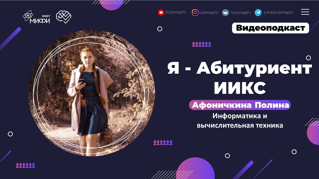 Я - абитуриент ИИКС / Информатика и вычислительная техника / Поступление 2021 смотреть онлайн