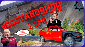 ВАЗ 2108 КОРОТКОКРЫЛАЯ ВОССТАНОВИЛИ ИЗ ХЛАМА!