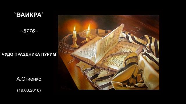 «ВАИКРА» 5776 «ЧУДО ПРАЗДНИКА ПУРИМ» А Огиенко (19 03 2016) Община BEIT SHALOM г. Рига смотреть онлайн