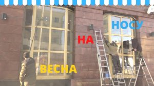 Отмываем окна после зимы