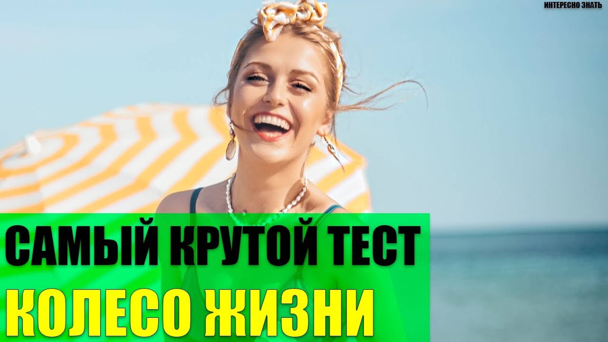Колесо жизни - самый точный тест смотреть онлайн