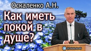 Оскаленко А.Н. Как иметь покой в душе?