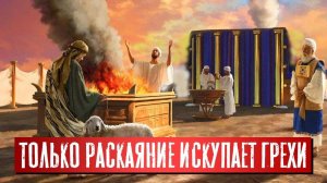 Только раскаяние искупает грехи — Доказательства из Писания | Раввин Михаил Финкель