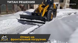 Отвал на фронтальный погрузчик/ +7 916 224-39-88 / +7 (999) 991-27-90 / титан-решения.рф
