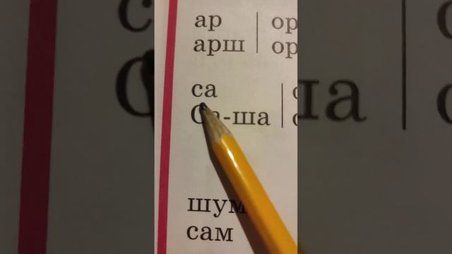 БУКВАРЬ. Читаем слога с буквой С и Ш смотреть онлайн