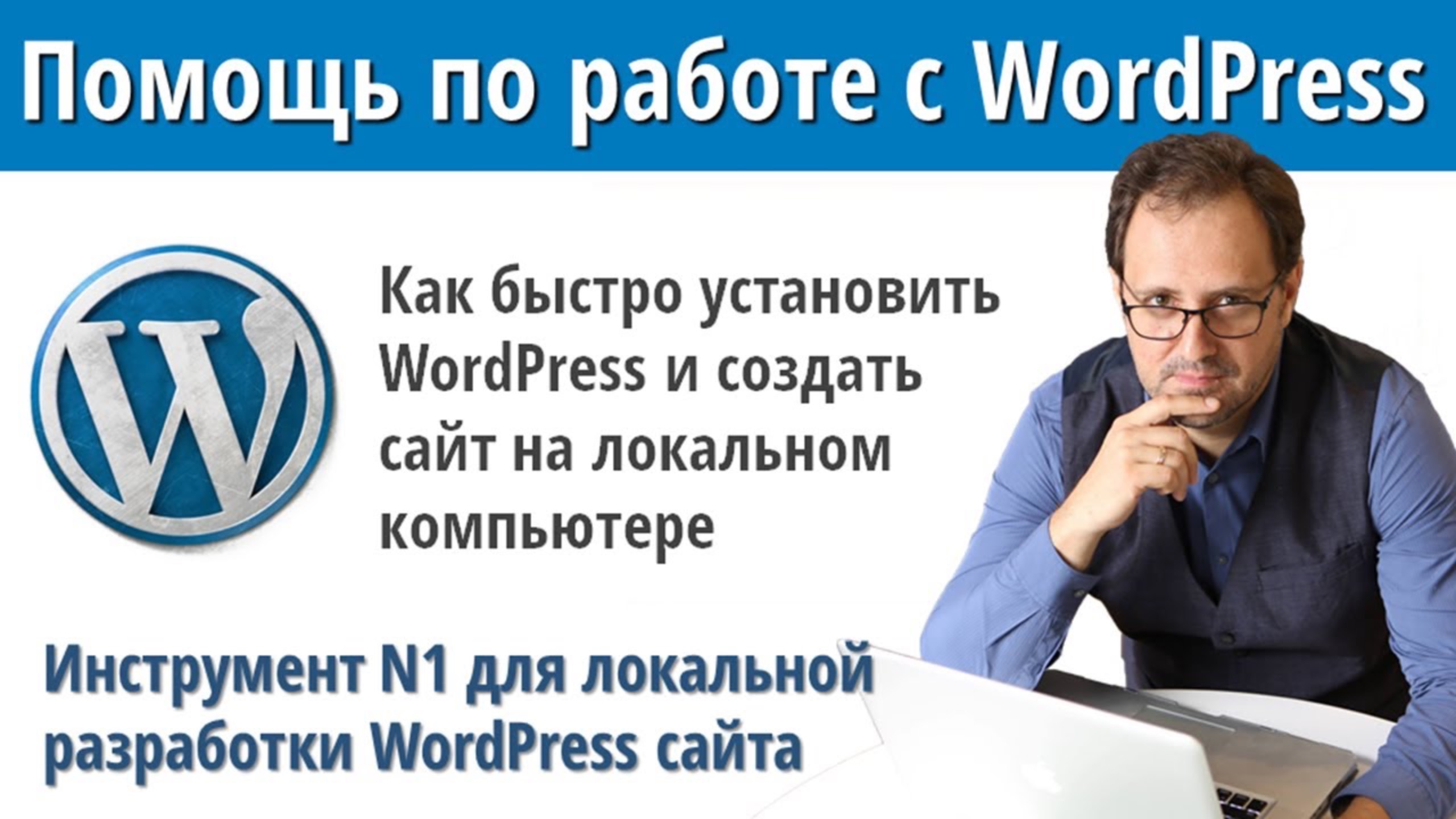 Как установить WordPress и создать сайт на локальном компьютере #wordpress смотреть онлайн