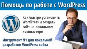 Как установить WordPress и создать сайт на локальном компьютере #wordpress