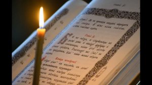 Псалмы | Три сильных Псалма (26, 50, 90) Живый в помощи