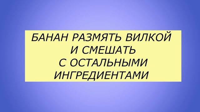 КАК УБРАТЬ МОРЩИНЫ С ПОМОЩЬЮ БАНАНА? Омолаживающая маска для лица от сухости и возрастных изменений смотреть онлайн