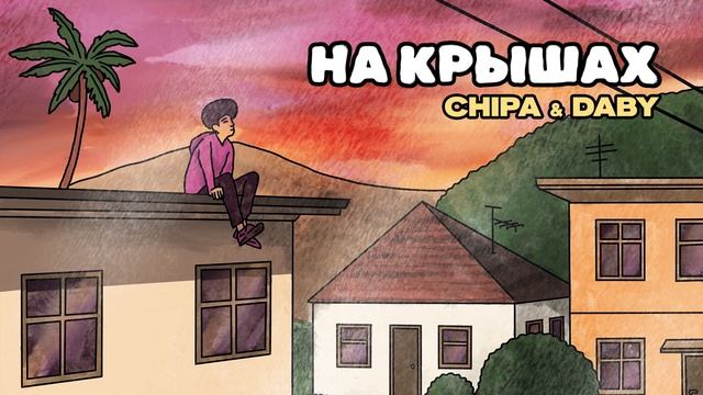 CHIPA & DABY - На крышах смотреть онлайн