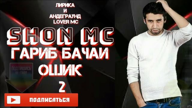 Shon mc / шон мс ГАРИББАЧАИ ОШИК 1, 2, 3. ПОДПИШИС НА КАНАЛ смотреть онлайн