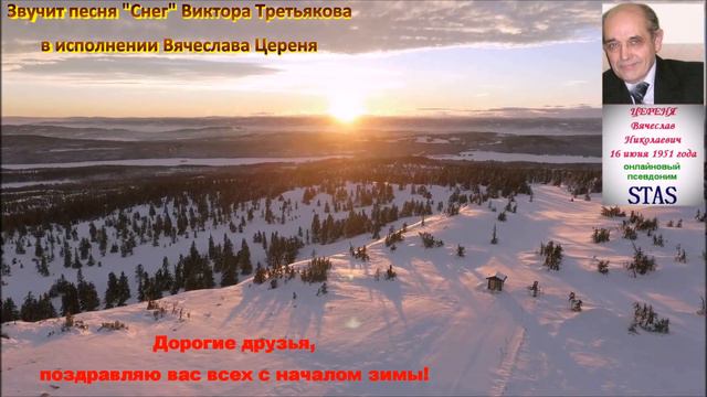 Вячеслав Цереня Снег смотреть онлайн
