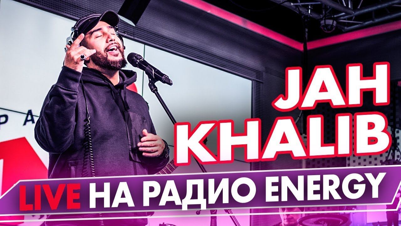 Jah Khalib - Если чё я баха, Медина, Воу-воу палехче на Радио ENERGY смотреть онлайн