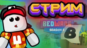 СТРИМ #15 ИГРАЕМ с ПОДПИСЧИКАМИ Build a Boat BedWars Roblox