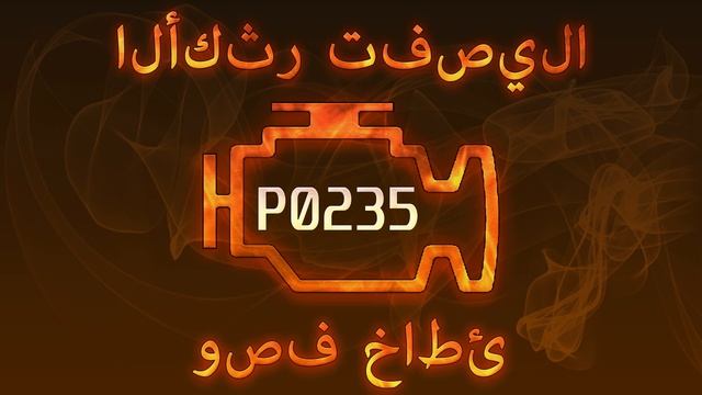 رمز الخطأ P0235 ، التشخيص وإصلاح السيارات смотреть онлайн