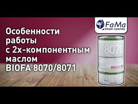 Промышленное двухкомпонентное масло BIOFA 8070/8071. Как правильно нанести смотреть онлайн