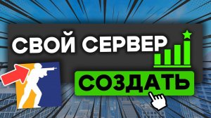 КАК СОЗДАТЬ СЕРВЕР В КС 2? (СКИНЫ, НОЖИ, ВИПКА, АДМИНКА, РАНГИ и т.д.)