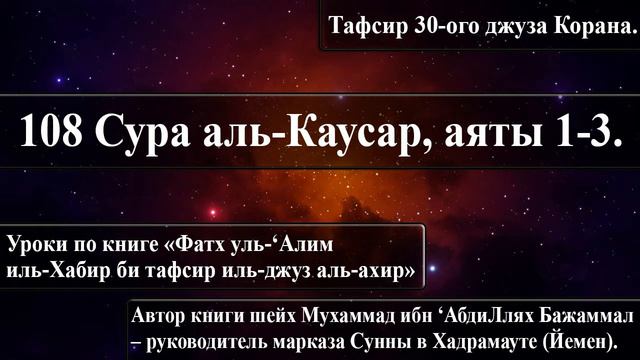 108 Сура аль-Каусар, аяты 1-3. «Фатх уль-‘Алим иль-Хабир би тафсир иль-джуз аль-ахир». смотреть онлайн