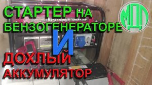 Электростартер на бензогенераторе и восстановленный аккумулятор.