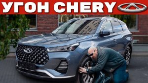 Угон Чери Тигго. Как с этим жить?