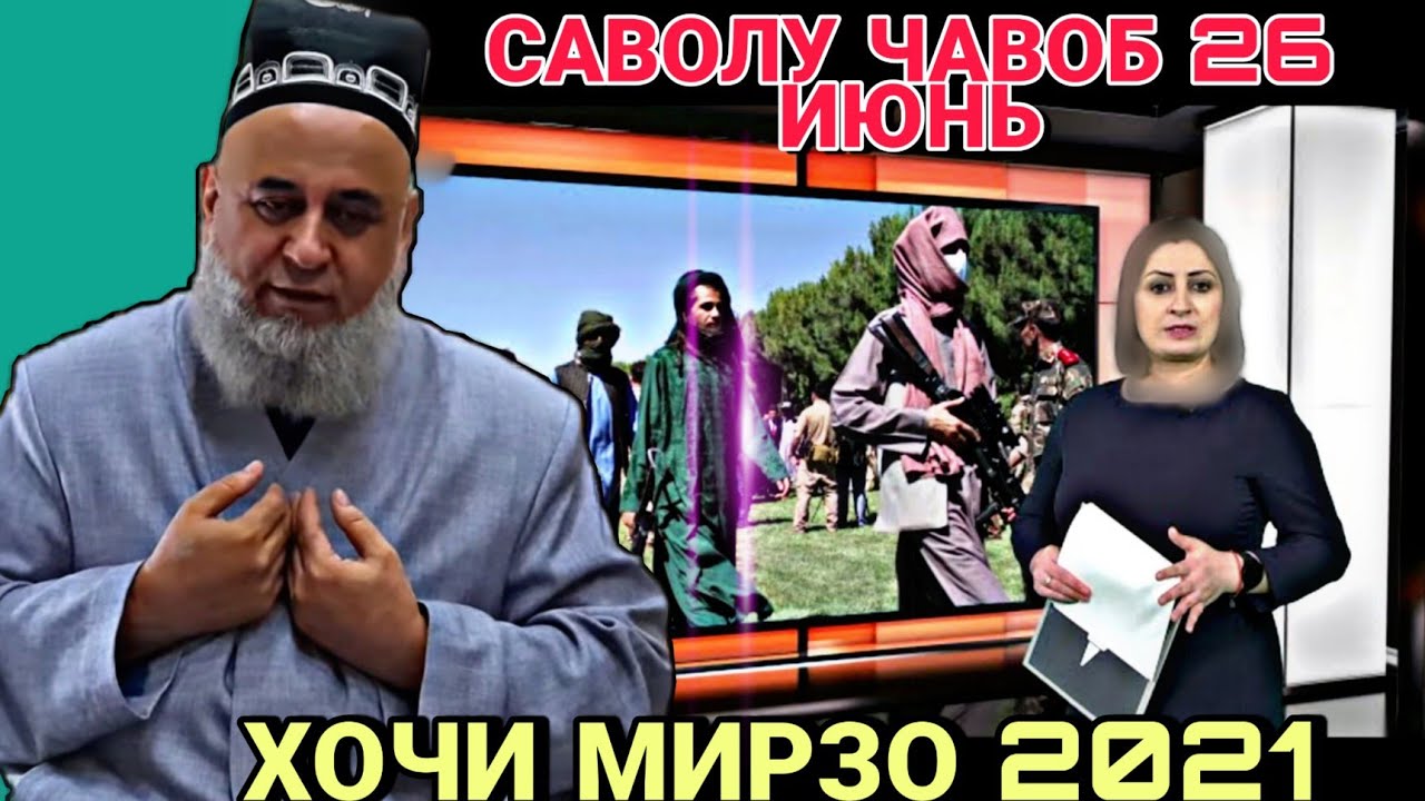 ХОЧИ МИРЗО 2022 - САВОЛУ ЧАВОБ ЗУДТАР БИНЕД