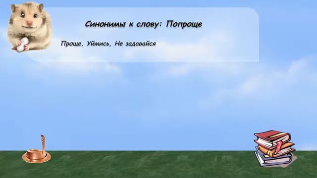 Синонимы к слову попроще в видеословаре русских синонимов онлайн смотреть онлайн